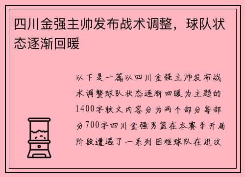 四川金强主帅发布战术调整，球队状态逐渐回暖