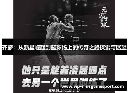 齐麟：从新星崛起到篮球场上的传奇之路探索与展望