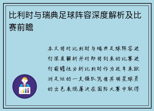 比利时与瑞典足球阵容深度解析及比赛前瞻