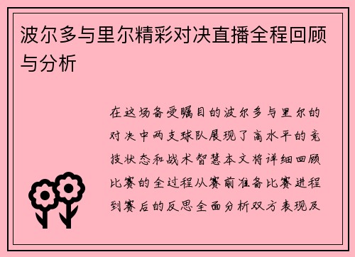 波尔多与里尔精彩对决直播全程回顾与分析
