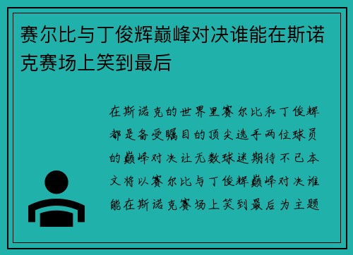 赛尔比与丁俊辉巅峰对决谁能在斯诺克赛场上笑到最后