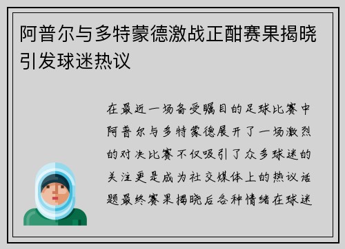 阿普尔与多特蒙德激战正酣赛果揭晓引发球迷热议