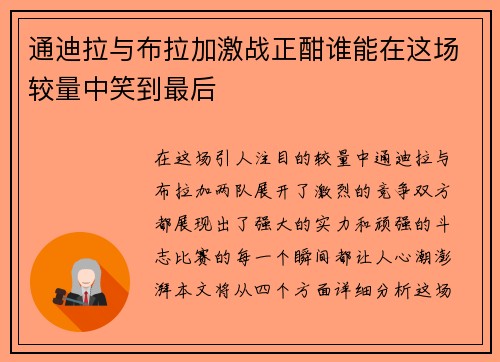 通迪拉与布拉加激战正酣谁能在这场较量中笑到最后